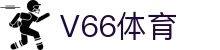 V66体育 - 顶级性能，拒绝任何竞技延迟